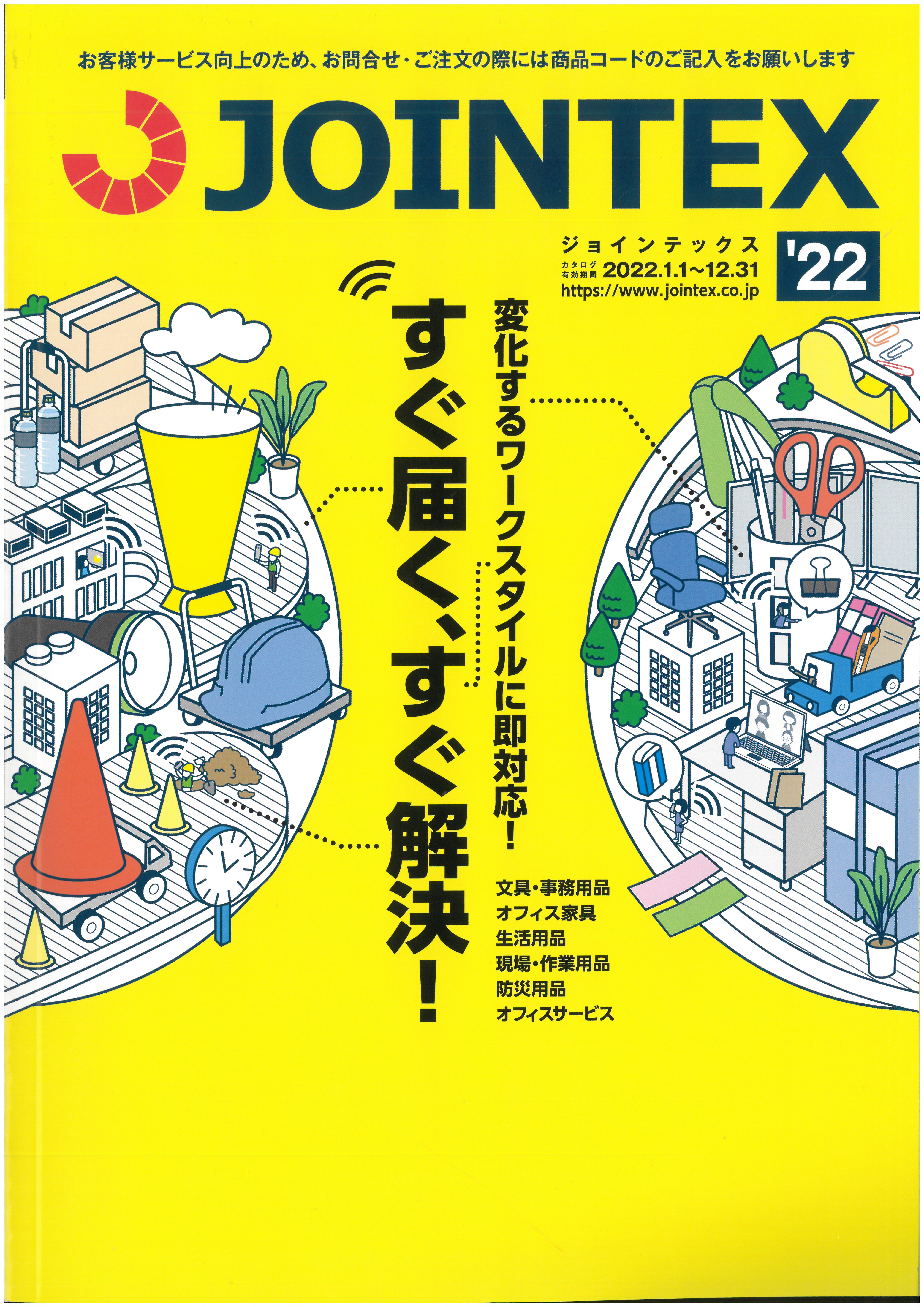 JOINTEX 総合カタログ